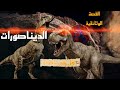 وثائقي الديناصورات كذبة التاريخ الكبرة