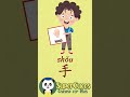 学中文 手 Learn Chinese HAND Aprender Chino MANO Shorts 学中文 手 Learn Chinese HAND Aprender Chino MANO Shorts
