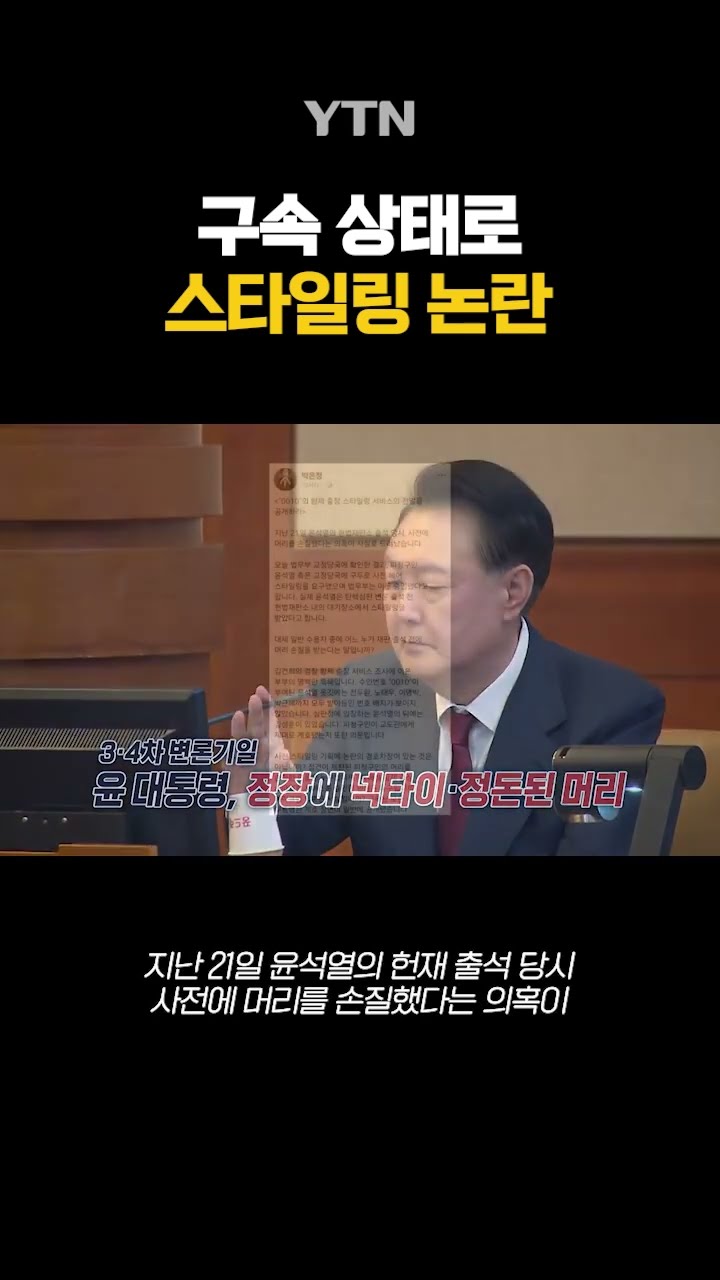 스타일링 '특혜' 논란 #shorts / YTN