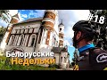 Велопутешествие по Беларуси. Церковь-крепость в Мурованке