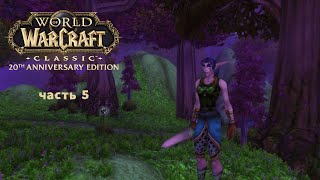 Элита в соло! | Тельдрассил | Воин 11-12, Часть 5. WoW Classic Anniversary