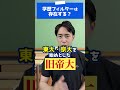 結局学歴フィルターって実在するんですか？ #shorts