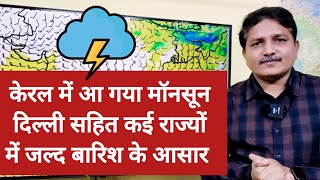 3 Days Weather Forecast: मॉनसून केरल पहुंचा, दिल्ली सहित उत्तर और मध्य भारत में भी बारिश के आसार