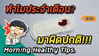 Morning healthy tips EP35 : 🚨 ทำไมประจำเดือนมาผิดปกติ 🚨