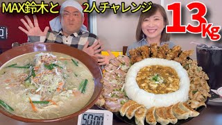 【大食い】総重量13キロの2人チャレンジメニュー！【三宅智子】