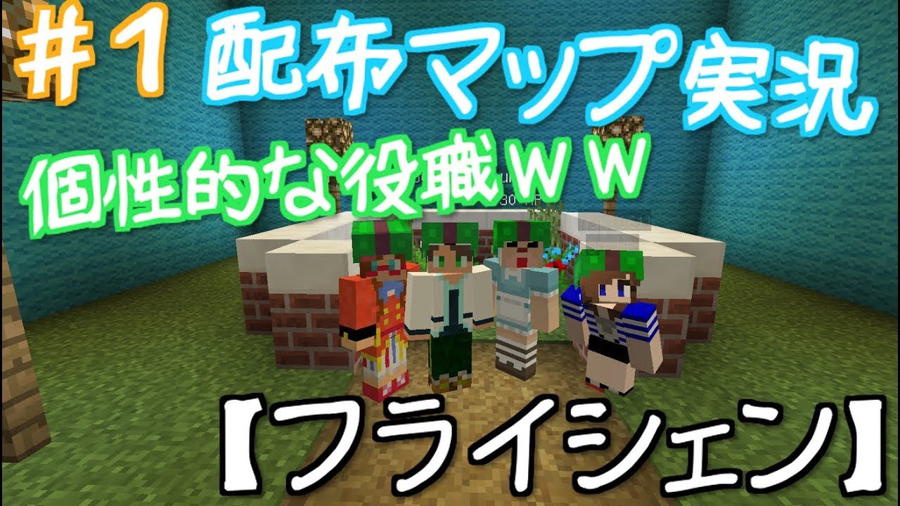 マイクラ 個性的な勇者達のフライシェン実況 Part1 ギガプリン マルチ 配布マップ Youtube