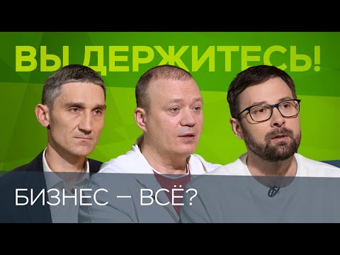 Что будет с бизнесом в России / Макеев, Гончаров, Покровский, Миронов // Вы держитесь