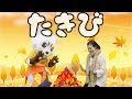 【たき火】【秋のうた】【童謡】うた♪ ダンス♪