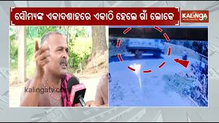 Villagers of Soumya Unite, Demand Justice and Prevention of Similar Incidents || Kalinga TV