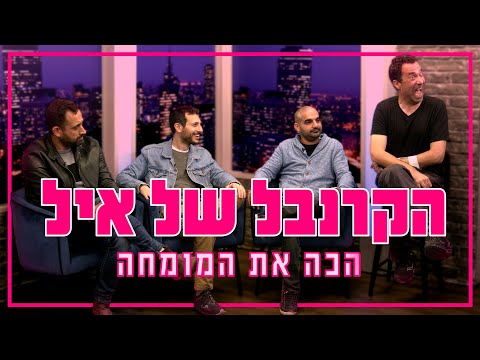 הקרנבל של איל - פרק 2 | הכה את המומחה