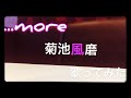 ...more / 菊池風磨(Sexy Zone) / 歌ってみた