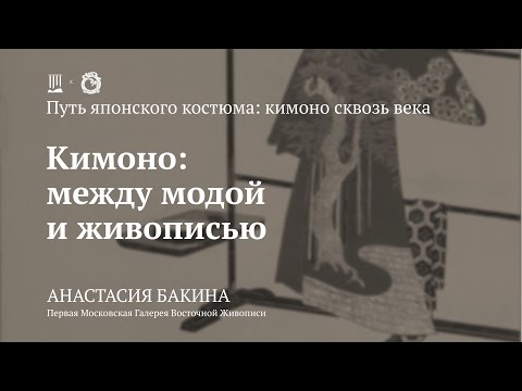 Лекция «Кимоно: между модой и живописью» / Анастасия Бакина