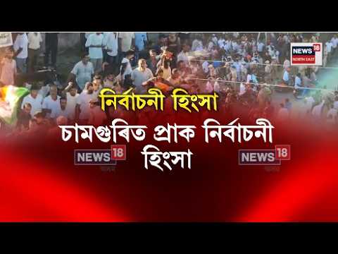 Nagaon Lok Sabha bypoll | নগাঁও লোকসভা সমষ্টিৰ উপ-নিৰ্বাচনক আজি উত্তপ্ত পৰিস্থিতিৰ উদ্ভৱ হয় চামগুৰিত