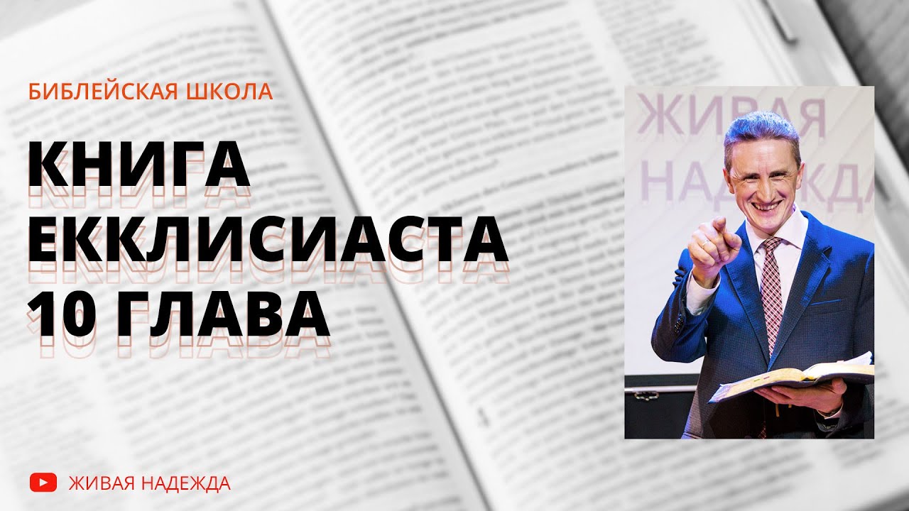 Библия глава 25. Книга Екклесиаста 4 глава.