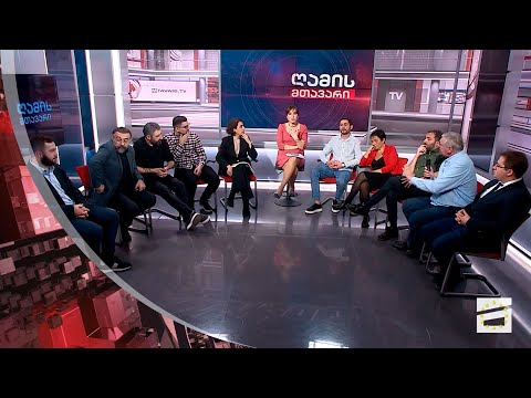 ღამის მთავარი 24/10/2023 - III ნაწილი