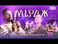 Артем Пивоваров - Міраж | За кадром очима MUZIKA UA