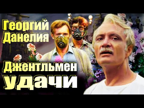 "Я не снял всё, что хотел". Георгий Данелия. Какой была судьба создателя лирических комедий