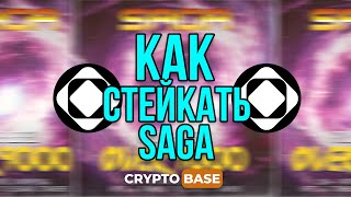 КАК СТЕЙКАТЬ ТОКЕНЫ В КОСМОСЕ? КАК СТЕЙКАТЬ SAGA.