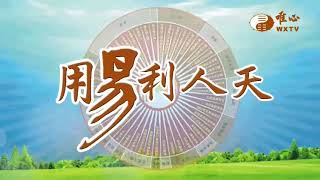 元韻法師、元圃法師、元如講師(2)【用易利人天356】｜ WXTV唯心電視台