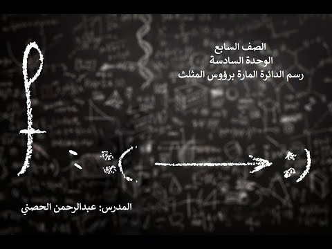 الوحدة السادسة رسم الدائرة المارة برؤوس المثلث