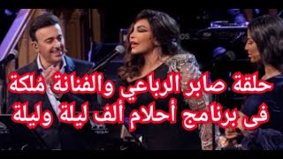 أحدث ظهور الملكة أحلام حلقة صابر الرباعي والفنانة مُلكة فى برنامج أحلام ألف ليلة وليلة