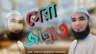 #সেরা_জান্নাত || SHERA JANNAT ||  H.M. RUHUL KUDDUS RASHED || (COVER) Islamic song