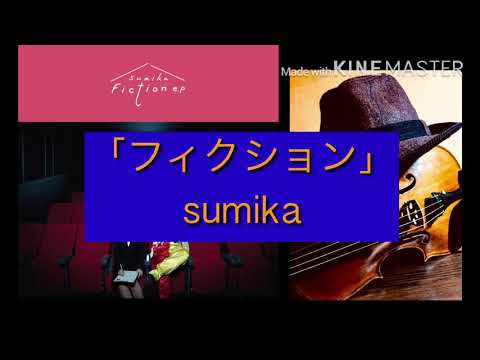 【耳コピ・sumika】「フィクション」をヴァイオリンで弾いてみた！