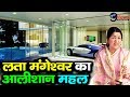 इतने आलीशान घर में रहती है Lata Mangeshkar, अकेले जीती है ऐसी जिंदगी | #Celebs #Lifestyle