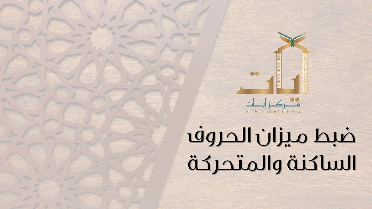 ضبط ميزان الحروف المتحركة والساكنة مع القراءة النموذجية - أ. آمال الخطيب