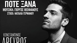 Video thumbnail of "Κωνσταντίνος Αργυρός - Ποτέ ξανά | Konstantinos Argiros - Pote ksana - Official Audio Release"