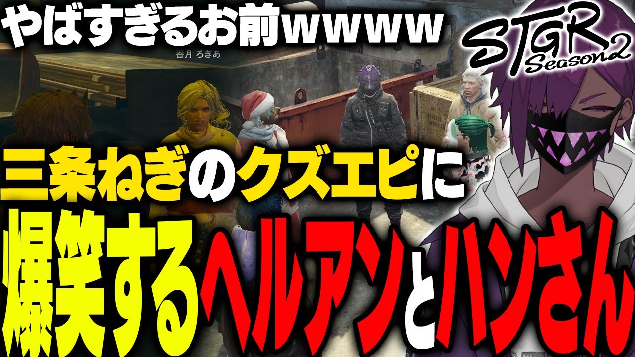 【ストグラ】クズすぎる三条ねぎに爆笑するハンタスマメンバー｜香月ろぎあのスペックが凄すぎてヒヨるヘル【#ストグラ/ #ストグラS2  /ヘルアン/ 紫闇ヘル /父ノ背中】