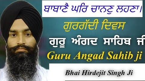 Guru Angad Dev Ji Gurgadi diwas ਗੁਰੂ ਅੰਗਦ ਦੇਵ ਜੀ ਗੁਰਗੱਦੀ ਦਿਵਸ Bhai Hirdejit Singh Ji.