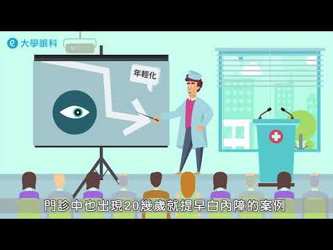 【動畫】3分鐘了解白內障 #大學眼科 #白內障 #白內障手術 #人工水晶體 #飛秒白內障雷射 #超音波晶體乳化術 #眼科