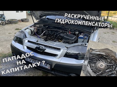 РАЗБИРАЕМ ДВИЖОК ШНИВЫ|РЕМОНТ ГБЦ ИЛИ ПАПАДОС НА КАПИТАЛКУ ?|Chevrolet Niva