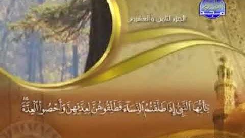 " سورة الطلاق - 65 - كاملة مكتوبة الشيخ/ ماهر المعيقلي - surah at - Talaq