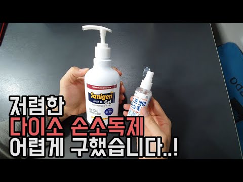 저렴한 다이소 손소독젤과 스프레이 손소독제