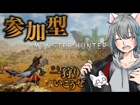 【旅猫＠こまり】参加型steam版モンスターハンターワイルズ！久々だー！【ネタバレ注意！】