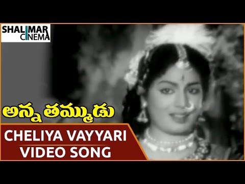 anna-thammudu-movie-||-cheliya-vayyari-muddula-video-song-||-ntr,-janaki-||-shalimarcinema