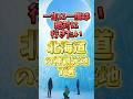 一生に一度は行きたい北海道の神観光地７選#北海道 #北海道旅行 #北海道グルメ