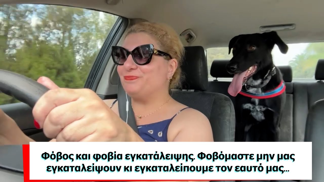 Φόβος και φοβία εγκατάλειψης  Φοβόμαστε μην μας εγκαταλείψουν κι εγκαταλείπουμε τον εαυτό μας...!