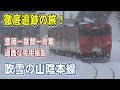 [ 雪の鉄路 ] 日本海をゆく各駅停車/ 風雪の餘部橋梁/ 断崖の絶景駅/ ディーゼルカーキハ47の走行音を満喫/ 柴山駅・鎧駅・餘部駅・東浜駅・大岩駅を観察