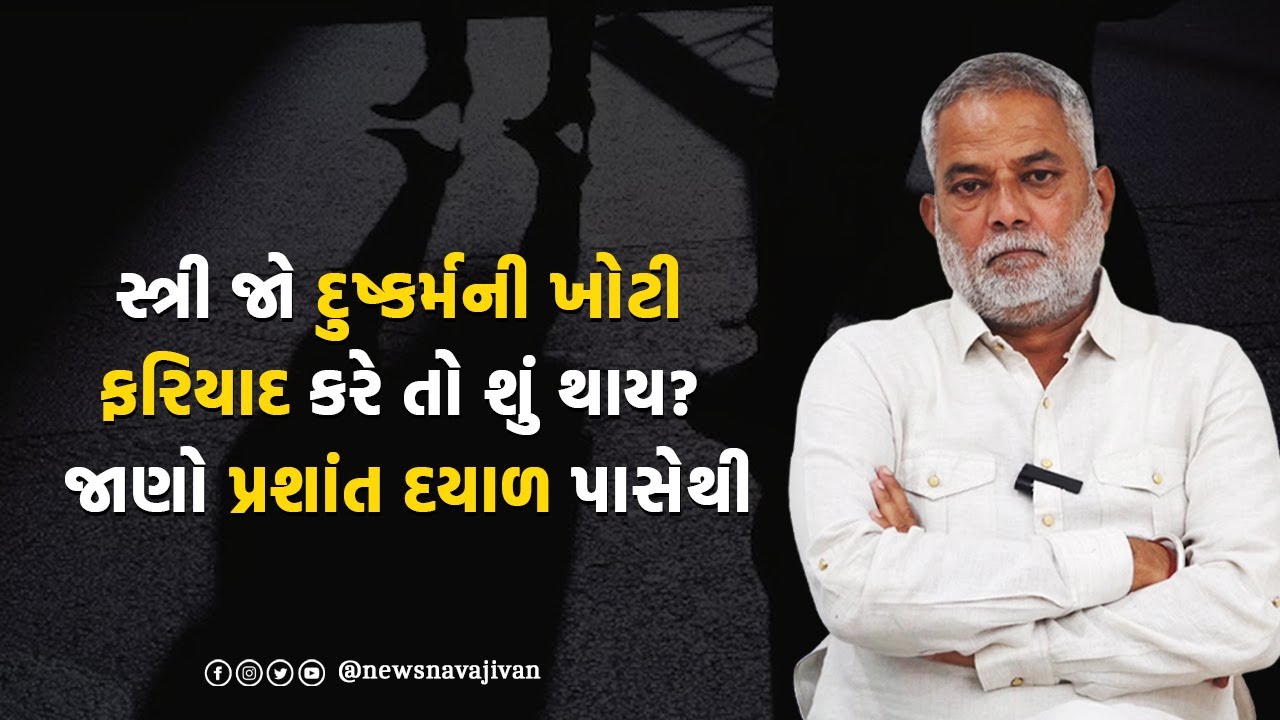 સ્ત્રી જો દુષ્કર્મની ખોટી ફરિયાદ કરે તો શું થાય? જાણો Prashant Dayal પાસેથી | Gujarat Police