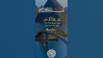 #تلاوة_خاشعة إن ينصركم الله فلا غالب لكم #قران_كريم #قرآن #ماهر_المعيقلي #اكسبلور #راحة_نفسية #ترند
