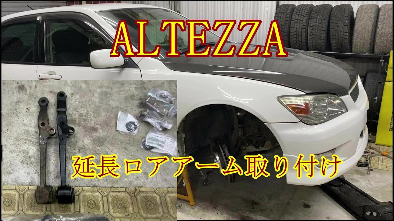 jzx系 アルテッツァ 延長ロアアーム 40mm 【公式通販】