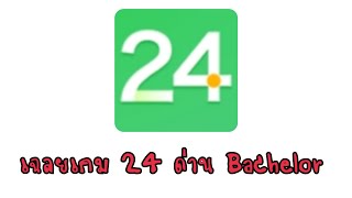 เฉลยเกม 24 ด่าน Bachelor ทั้งหมด EP.3 screenshot 3