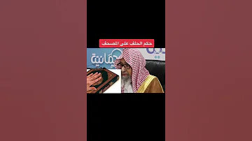 حكم الحلف على المصحف 