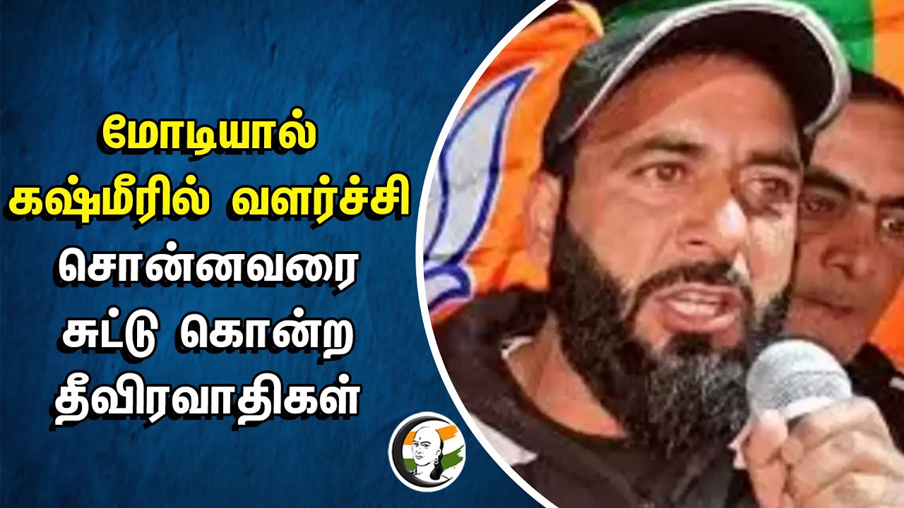Modi -யால் Kashmir -ல் வளர்ச்சி.. சொன்னவரை சுட்டு கொன்ற தீவிரவாதிகள் | BJP | Article 370