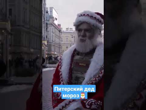 Питерский дед мороз