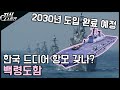 우리나라에도 드디어 항공모함이 생긴다고? / 차세대 대형 수송함 '백령도함' [지식스토리]