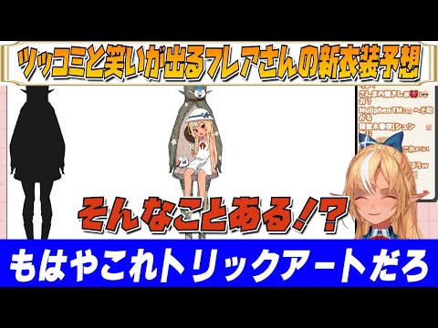 【不知火フレア】ツッコミと笑いがでるフレアさんの新衣装予想【ホロライブ/ホロライブ切り抜き】
